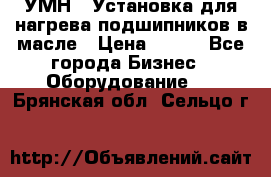 УМН-1 Установка для нагрева подшипников в масле › Цена ­ 111 - Все города Бизнес » Оборудование   . Брянская обл.,Сельцо г.